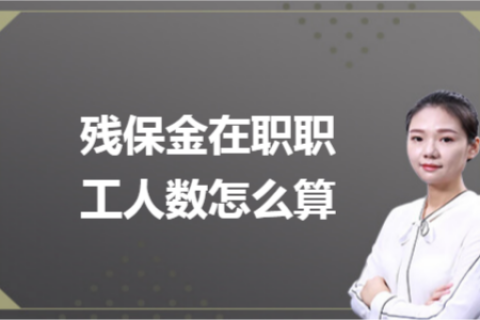 殘保金在職職工人數(shù)怎么計(jì)算？