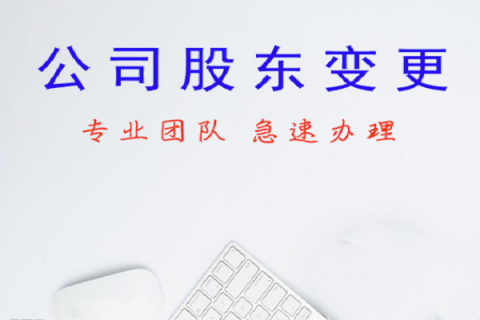 拉薩公司股東變更、公司名稱變更名稱大概有什么流程？