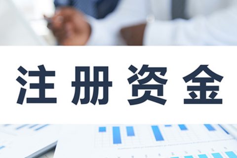 在拉薩注冊(cè)公司，公司注冊(cè)資金大小應(yīng)該寫多少，有什么要求和區(qū)別？