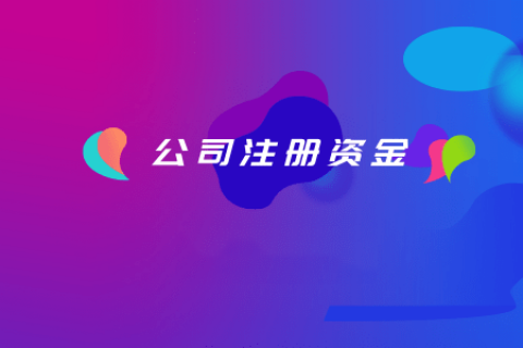 拉薩注冊公司，注冊資金填寫的多少有什么區(qū)別？