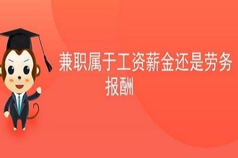 拉薩非全日制員工，按工資還是按照勞務(wù)報(bào)酬繳個(gè)人所得稅？