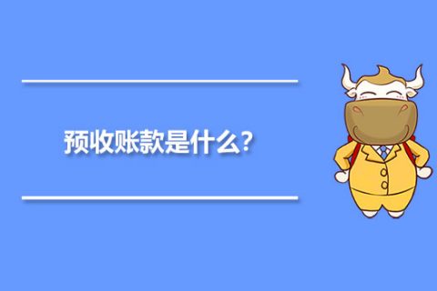 年末的預(yù)收賬款，是否需要確認收入并記賬？