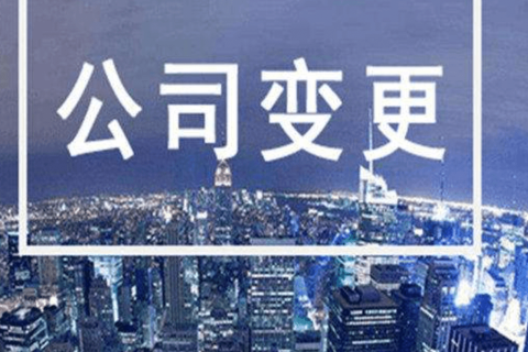 拉薩進(jìn)行公司變更（法人、地址、經(jīng)營范圍、注冊資金等變更）所需要的資料、流程及時間