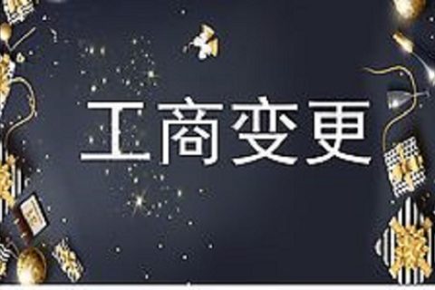 設立在拉薩的分公司進行變更登記所需的時間、流程、資料