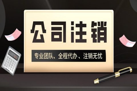 拉薩分公司的注銷所需要的材料、流程及時(shí)間