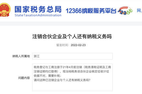 注銷的合伙企業(yè)及個(gè)人還有納稅義務(wù)嗎？