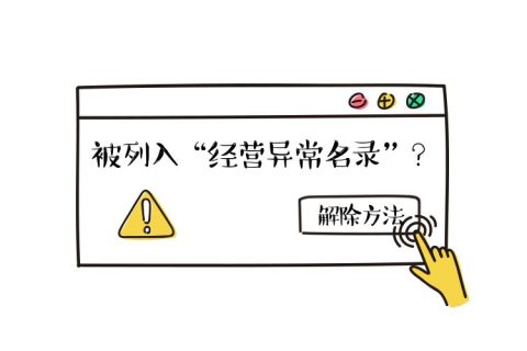 拉薩公司經(jīng)營(yíng)地址異常如何解除？