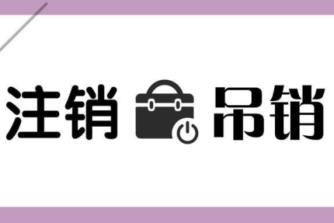 拉薩公司被吊銷，還需要進行注銷嗎？