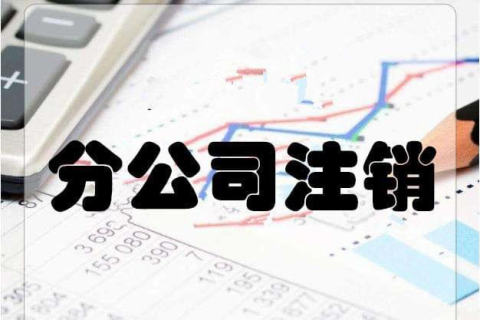 拉薩分公司注銷流程和總公司是一樣的嗎？分公司負(fù)責(zé)人需要到場(chǎng)嗎？