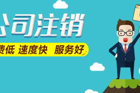 拉薩公司注銷費用是多少，要花多少錢？