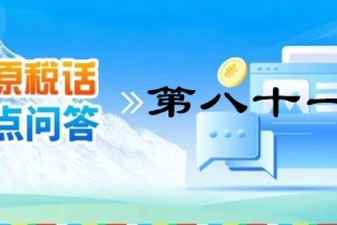 【西藏】【高原稅話】熱點問答第八十一期（電子發(fā)票沒有發(fā)票專用章有效嗎？）