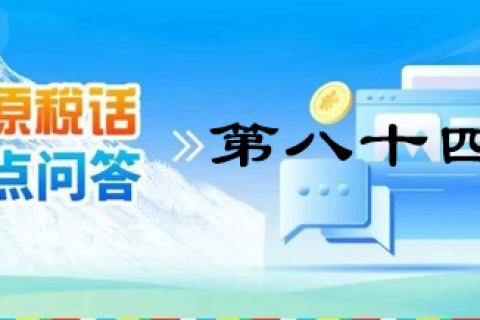 【西藏】【高原稅話】熱點(diǎn)問答第八十四期（逾期還未繳納殘疾人就業(yè)保障金的單位注意啦?。? decoding=