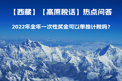2022年全年一次性獎(jiǎng)金可以單獨(dú)計(jì)稅嗎？