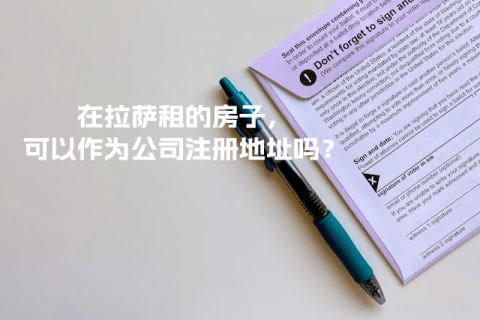 在拉薩租的房子，可以作為公司注冊地址嗎？