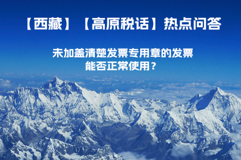 未加蓋清楚發(fā)票專用章的發(fā)票，能否正常使用？