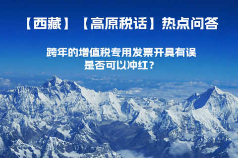 跨年的增值稅專(zhuān)用發(fā)票開(kāi)具有誤，是否可以沖紅？