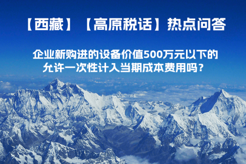 企業(yè)新購進的設備價值500萬元以下的，允許一次性計入當期成本費用嗎？