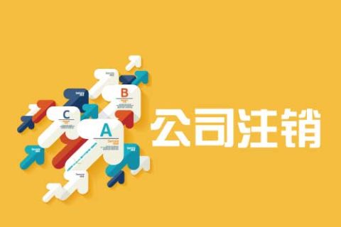 拉薩公司注銷流程是怎么樣的？辦理注銷時間需要多久？