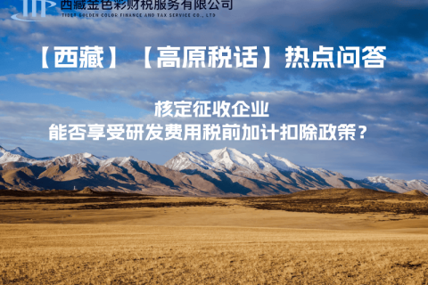 核定征收企業(yè)能否享受研發(fā)費(fèi)用稅前加計(jì)扣除政策？