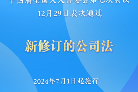 新修訂的公司法將于2024年7月1日起施行，注冊資本5年內須繳齊