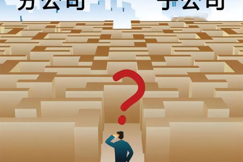 子公司和分公司都有哪些區(qū)別？