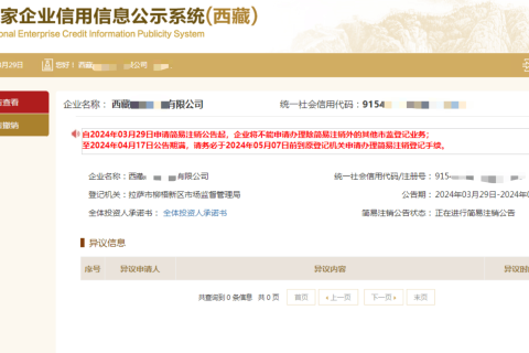 西藏拉薩公司，2024年最新簡(jiǎn)易注銷流程、常見問題