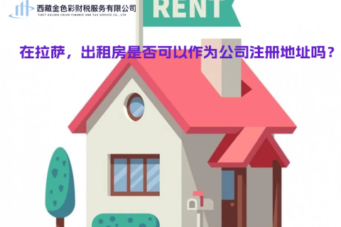 在拉薩，出租房是否可以作為公司注冊地址？