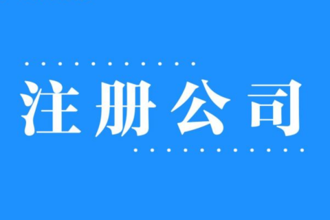 2025年，在拉薩注冊公司還有優(yōu)勢嗎？