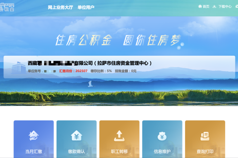 拉薩公積金開戶怎么操作？怎么繳納？一文講清！