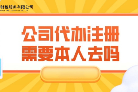 在拉薩注冊(cè)公司需要本人到場(chǎng)嗎？一文解答！