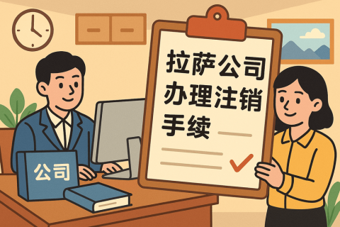 公司不經(jīng)營(yíng)了，怎么在拉薩辦理注銷(xiāo)手續(xù)？