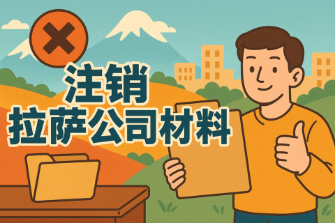拉薩公司注銷(xiāo)需要哪些資料？要準(zhǔn)備什么？