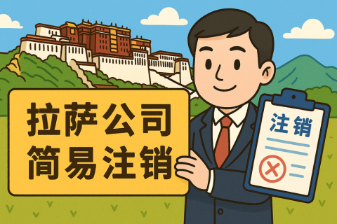 拉薩公司簡(jiǎn)易注銷(xiāo)怎么申請(qǐng)？需要滿足什么條件？