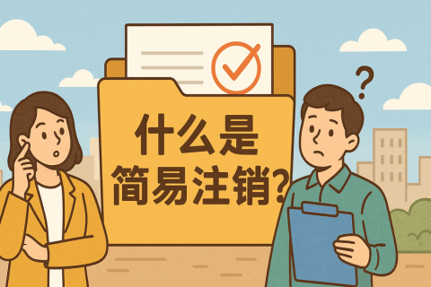 什么是簡(jiǎn)易注銷？拉薩公司不經(jīng)營(yíng)可以這樣辦！