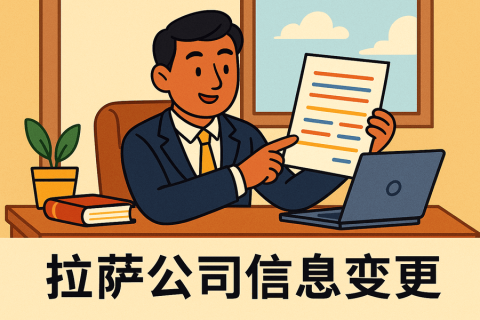 拉薩公司信息變更怎么辦理？流程和材料說明