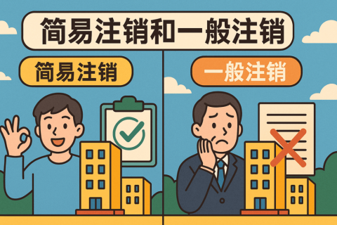 拉薩公司注銷方式有哪些？簡(jiǎn)易注銷和一般注銷怎么選？