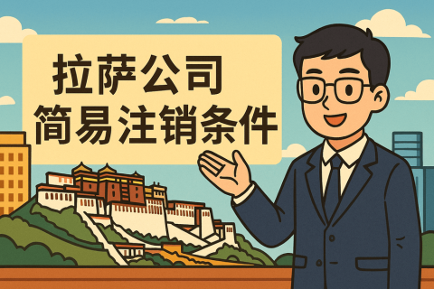 拉薩公司簡(jiǎn)易注銷需要滿足什么條件？