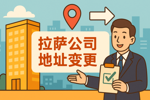 拉薩公司注冊(cè)地址變更怎么辦理？