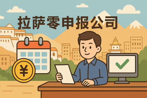 拉薩公司長(zhǎng)期零申報(bào)不注銷可以嗎？