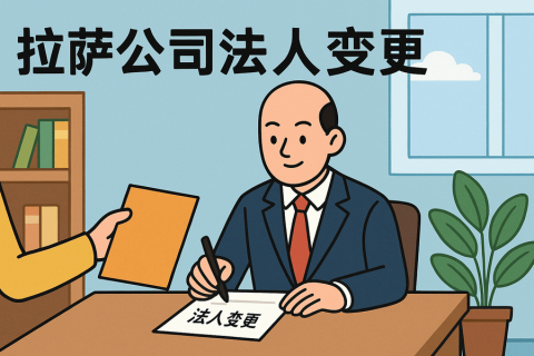 拉薩公司法人變更需要哪些手續(xù)？