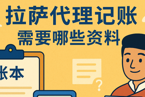 拉薩代理記賬需要哪些資料？票據(jù)提交與整理規(guī)范