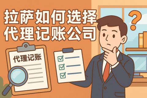 拉薩如何選擇代理記賬公司？避坑要點(diǎn)與對(duì)比思路