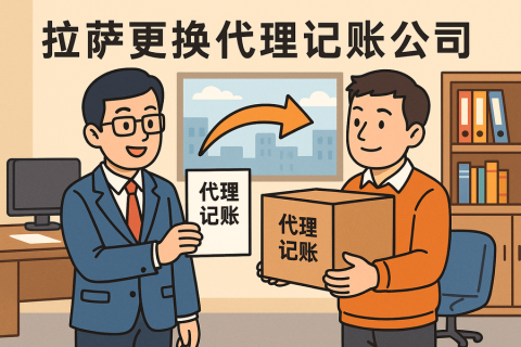 拉薩更換代理記賬公司怎么辦理？交接清單與風(fēng)險(xiǎn)提示