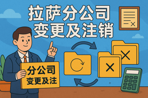 拉薩分公司營(yíng)業(yè)執(zhí)照及印章遺失，如何辦理變更及注銷？