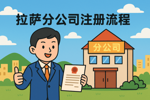 拉薩分公司注冊(cè)流程怎么辦理？