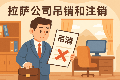 拉薩公司吊銷和注銷有什么區(qū)別？詳解兩者法律后果及處理方法